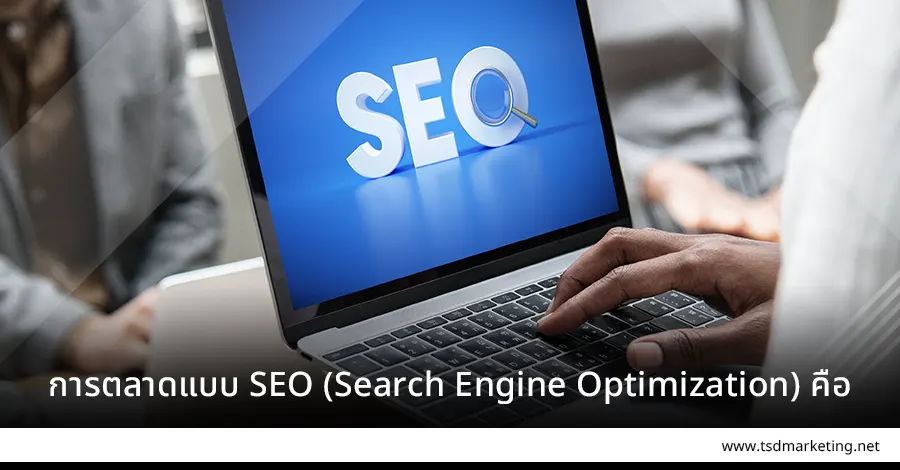 การตลาดแบบ SEO (Search Engine Optimization)