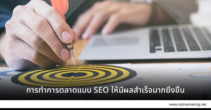เคล็ดลับการทำการตลาดแบบ SEO