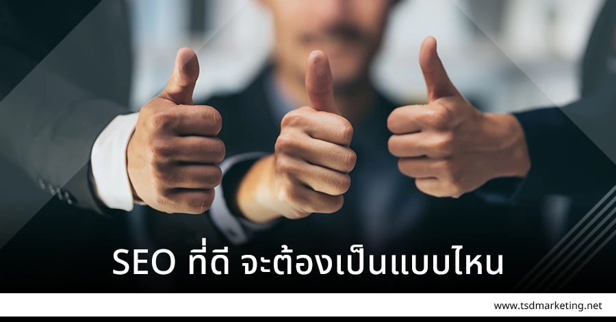 SEO ที่ดี จะต้องเป็นแบบไหน
