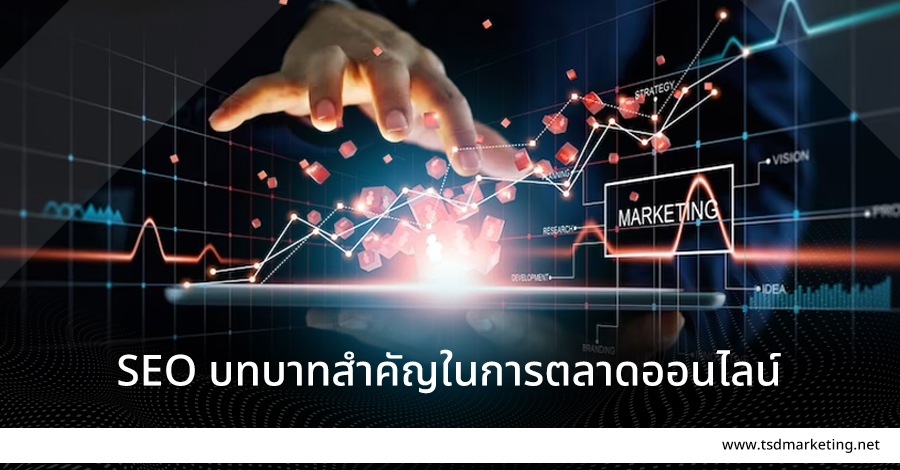 SEO บทบาทสำคัญของการตลาดออนไลน์