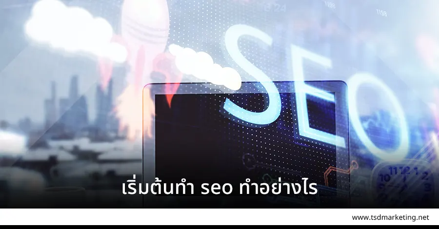 เริ่มต้นทำ seo ทำอย่างไร