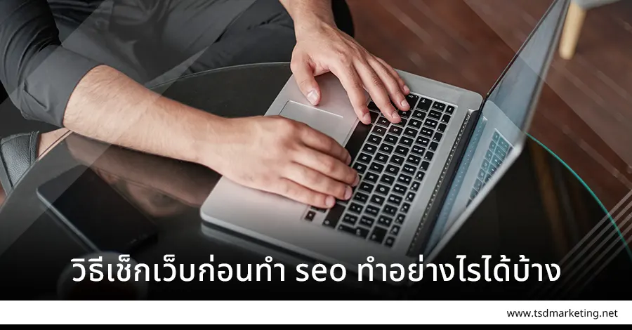 วิธีเช็กเว็บก่อนทำ seo ทำอย่างไรได้บ้าง