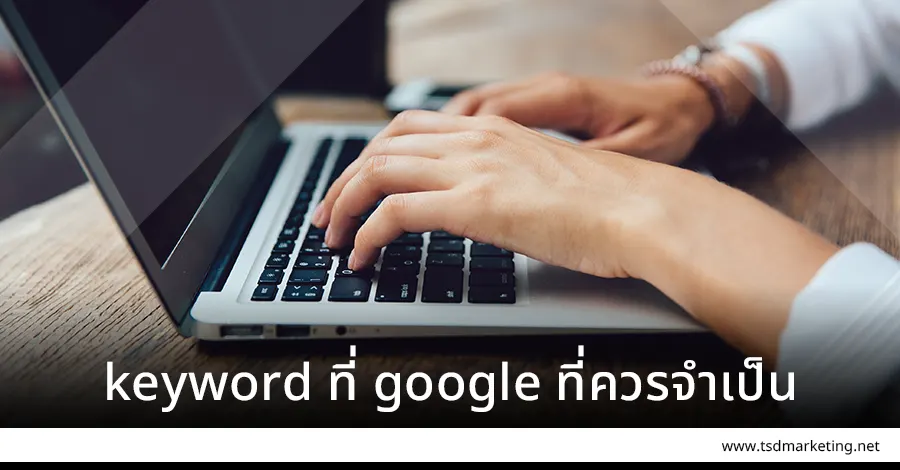 keyword ที่ google ที่ควรจำเป็น