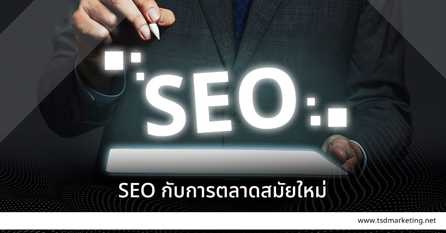 SEO การตลาดสมัยใหม่ที่คุณต้องลอง