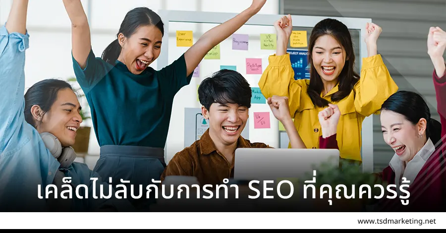 SEO กับ เคล็ดไม่ลับกับการทำ