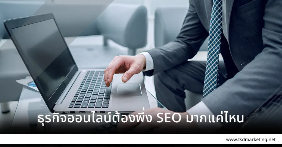 ธุรกิจออนไลน์ต้องพึ่ง SEO มากแค่ไหน