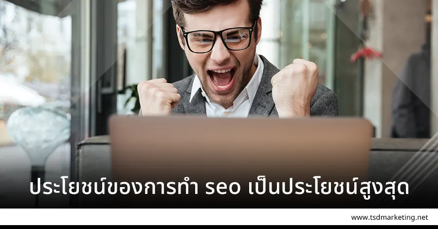 ประโยชน์ของการทำ seo เป็นประโยชน์สูงสุด