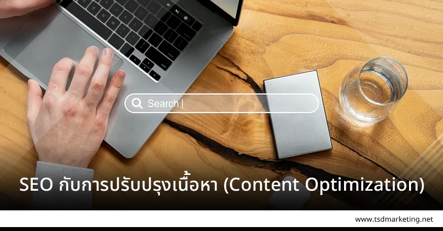 การปรับปรุงเนื้อหา (Content Optimization) นั้นสำคัญ