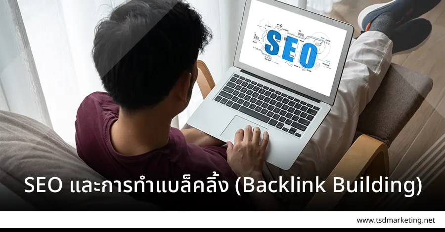 SEO และ Backlink Building