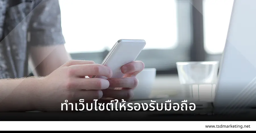 การเว็บไซต์ให้รองรับมือถือ