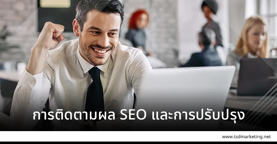SEO การติดตามผลและการปรับปรุง