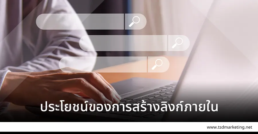 การสร้างลิงก์ภายในมีประโยชน์อย่างไร
