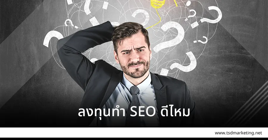 SEO ดีไหม
