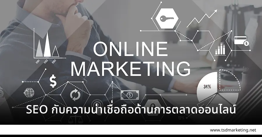 SEO กับการตลาดออนไลน์