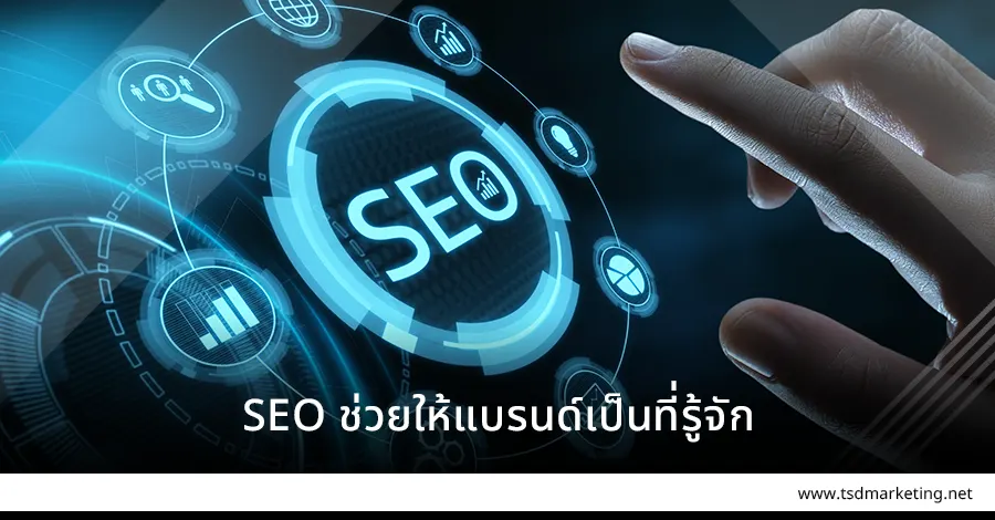 ช่วยให้แบรนด์เป็นที่รู้จักด้วย SEO