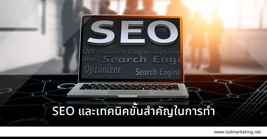 SEO และเทคนิคสำคัญ