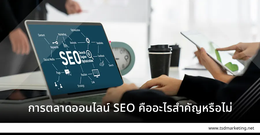 การตลาดออนไลน์ SEO คืออะไรสำคัญอย่างไร