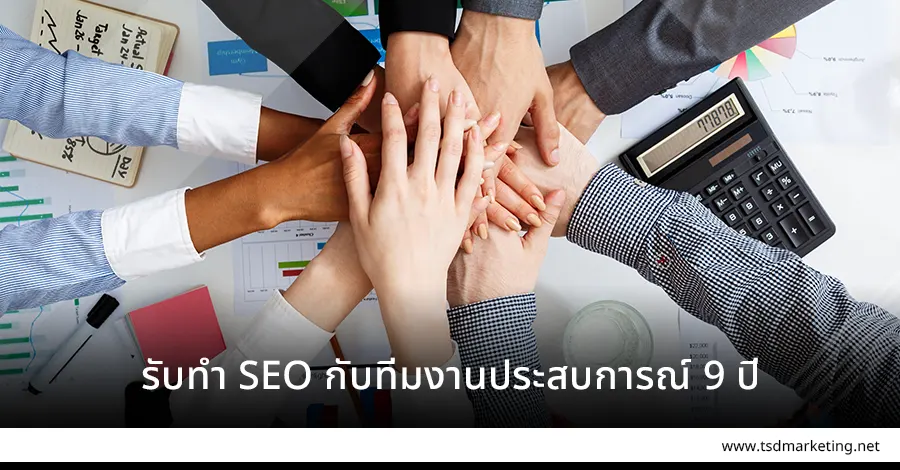 รับทำ SEO กับทีมงานประสบการณ์