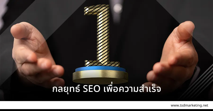 SEO เพื่อความสำเร็จ