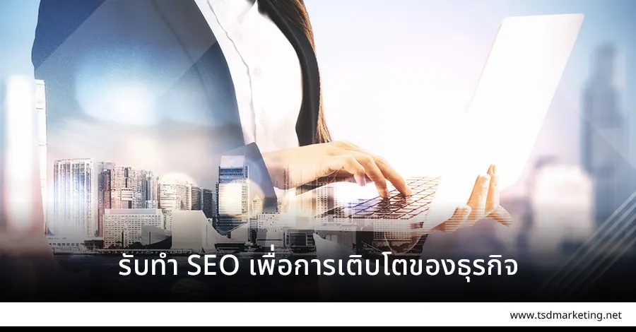 รับทำ SEO กับการเติบโตของธุรกิจ