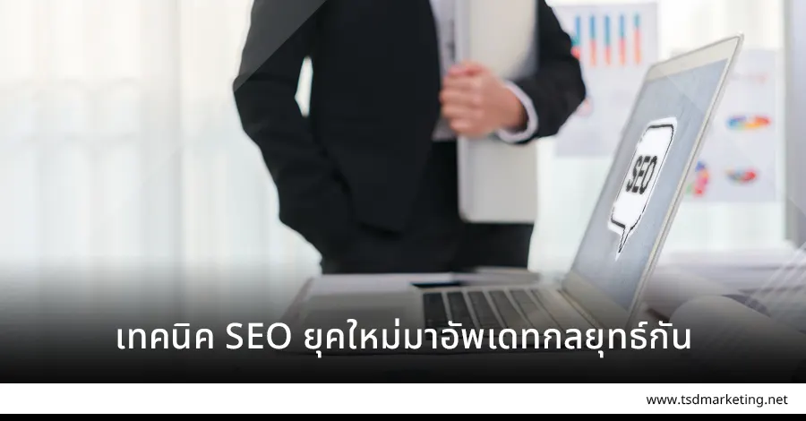 เทคนิค SEO ยุคใหม่มาอัพเดทล่าลุด