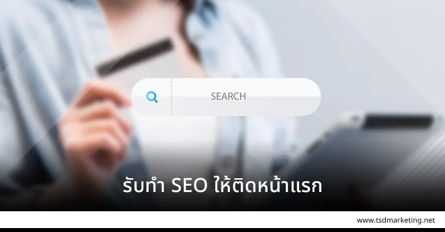 เรา รับทำ SEO ให้ติดหน้าแรก