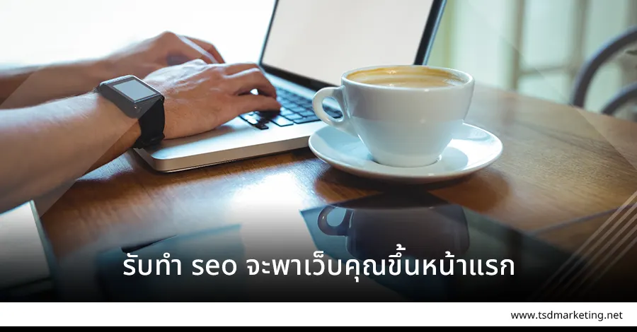 รับทำ seo พาเว็บคุณขึ้นหน้าแรก