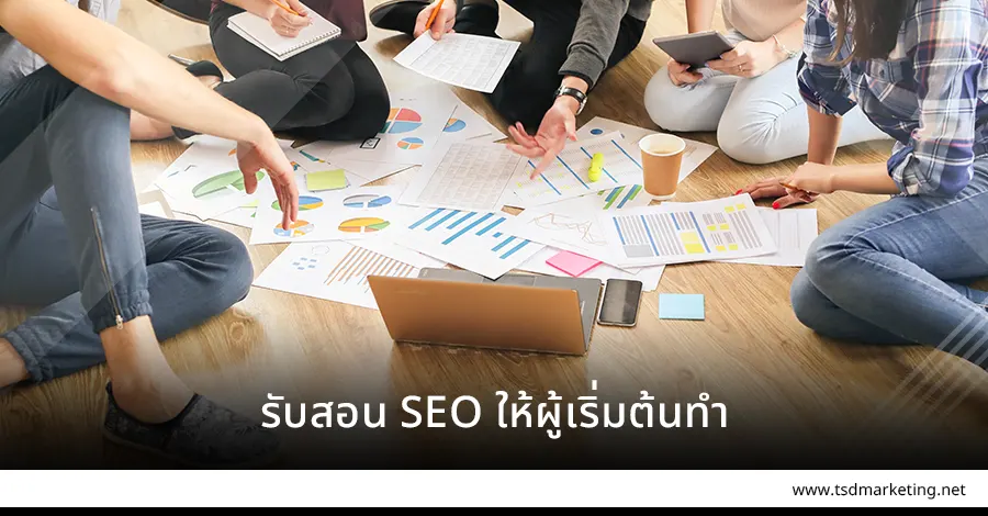 รับสอน SEO ให้กับมือใหม่