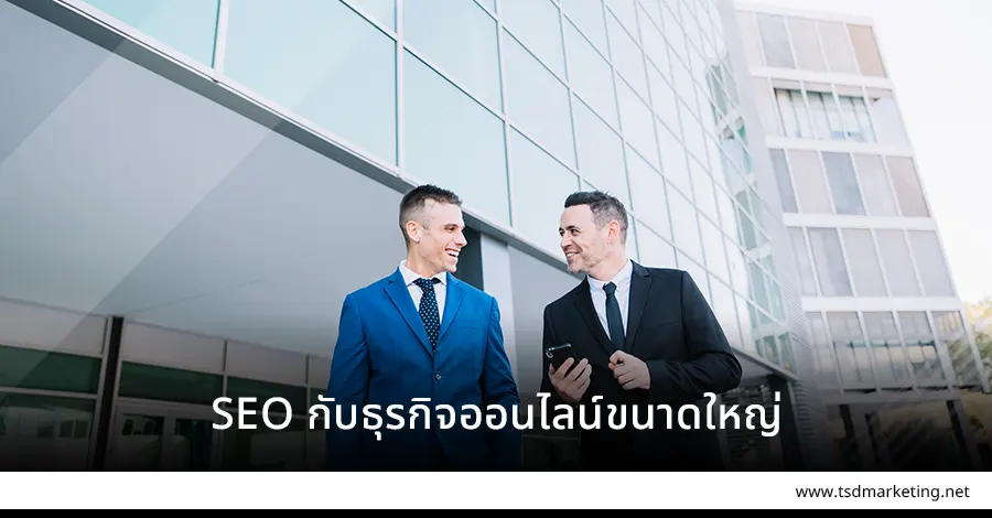 SEO และธุรกิจออนไลน์ขนาดใหญ่