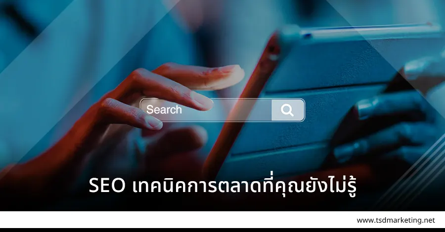 SEO เทคนิคที่คุณยังไม่รู้
