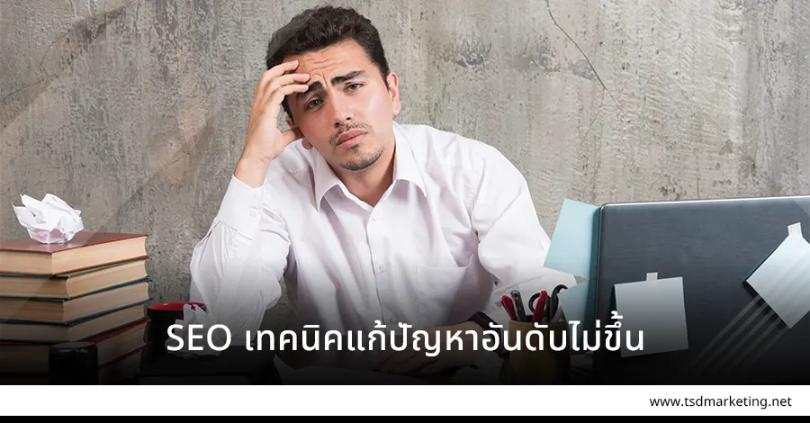 SEO วิธีแก้ปัญหาอันดับไม่ขึ้น