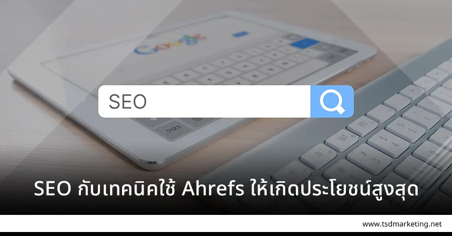 SEO กับเทคนิคใช้ Ahrefs