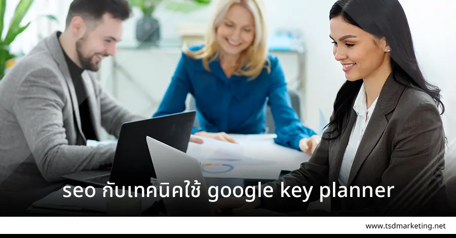 seo กับวิธีใช้ google key planner