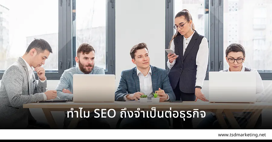 SEO นั้นจำเป็นต่อธุรกิจ