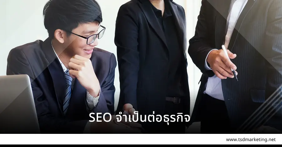 SEO นั้นจำเป็นต่อธุรกิจ