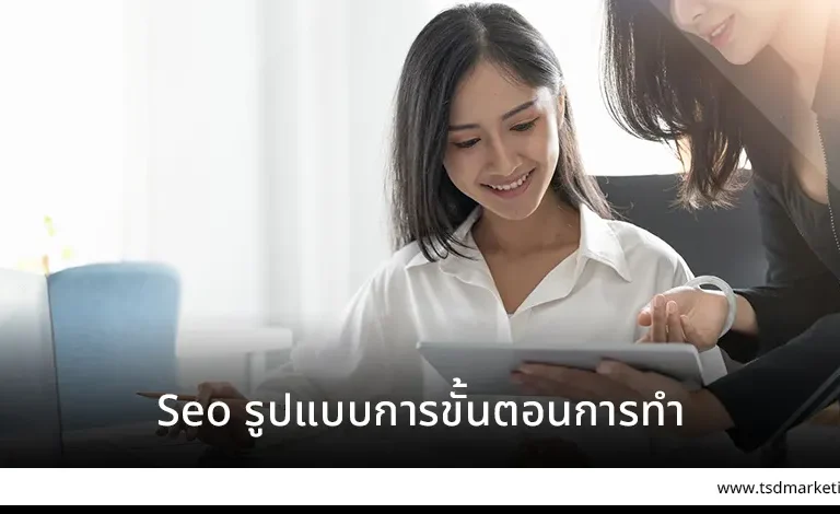 SEO รูปแบบการขั้นตอนการทำ
