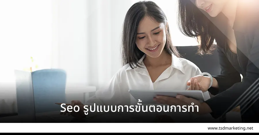 Seo รูปแบบการขั้นตอนทำ