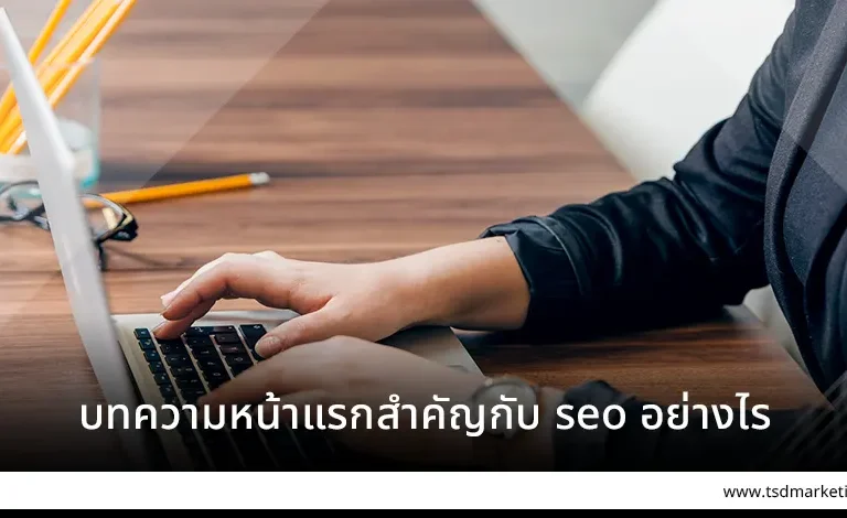 บทความหน้าแรกสำคัญกับ SEO อย่างไร