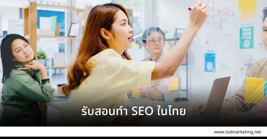 รับสอน SEO ในไทย