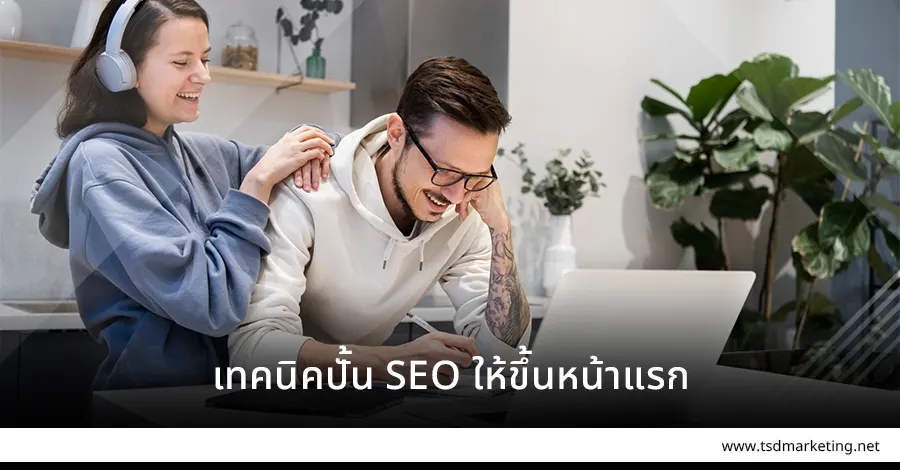 เทคนิคปั้น SEO ให้ขึ้นหน้าหนึ่ง