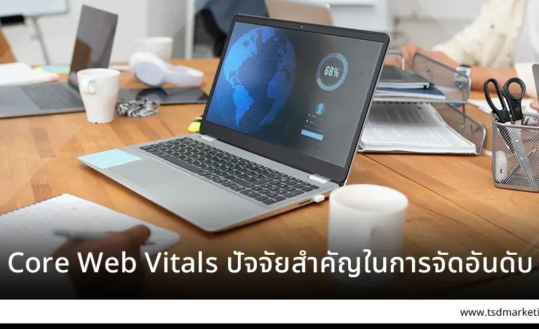 Core Web Vitals ปัจจัยสำคัญเว็บไซต์
