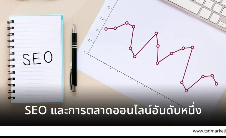 SEO และการตลาดออนไลน์อันดับหนึ่ง