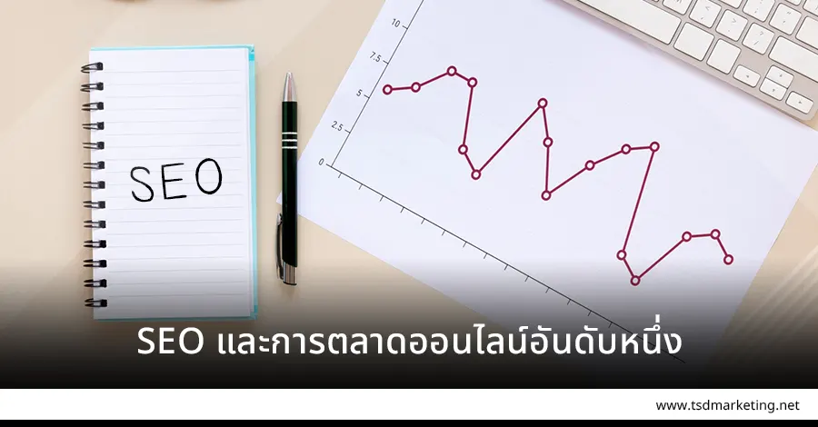 SEO การตลาดออนไลน์อันดับต้น ๆ ของโลก