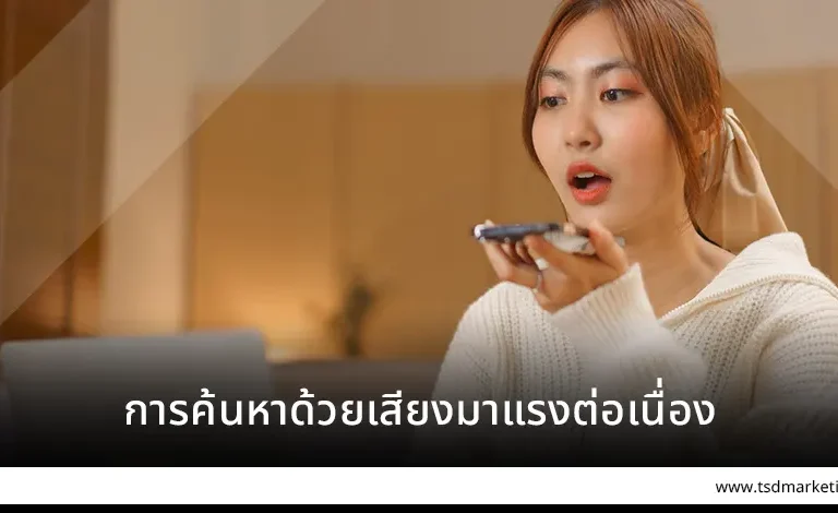 การค้นหาด้วยเสียงมาแรงต่อเนื่อง