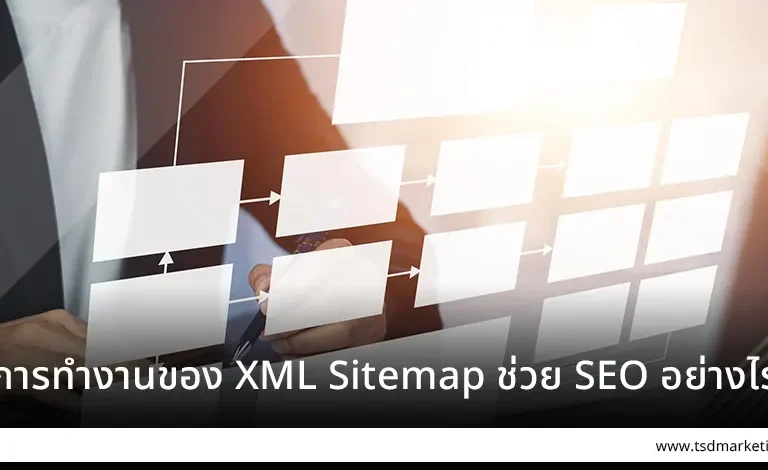 การทำงานของ XML Sitemap ช่วย SEO อย่างไร