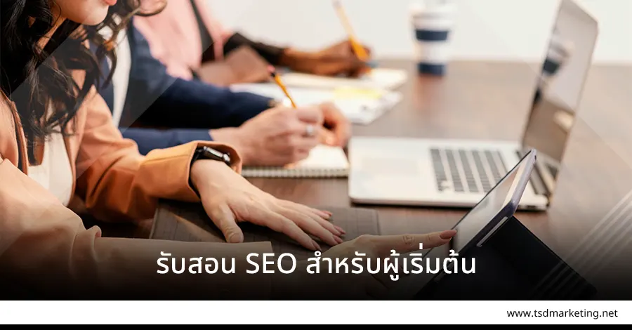 รับสอน SEO สำหรับมือใหม่
