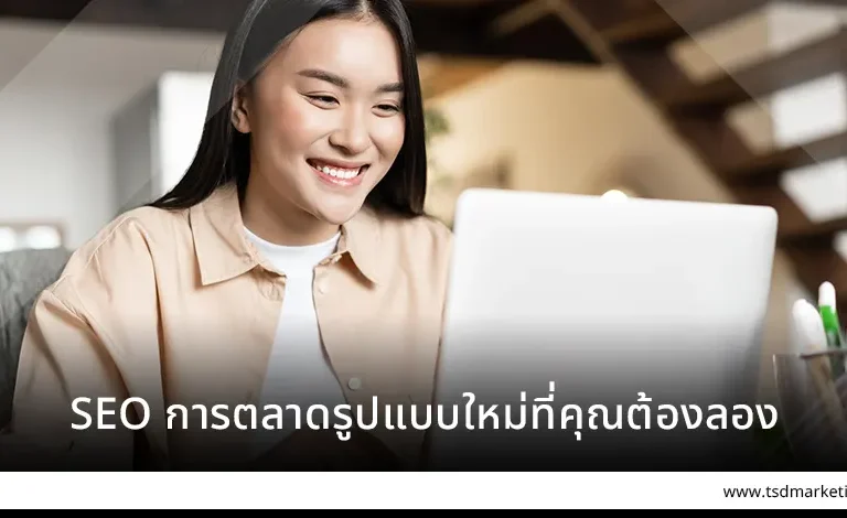 SEO การตลาดรูปแบบใหม่ที่คุณต้องลอง