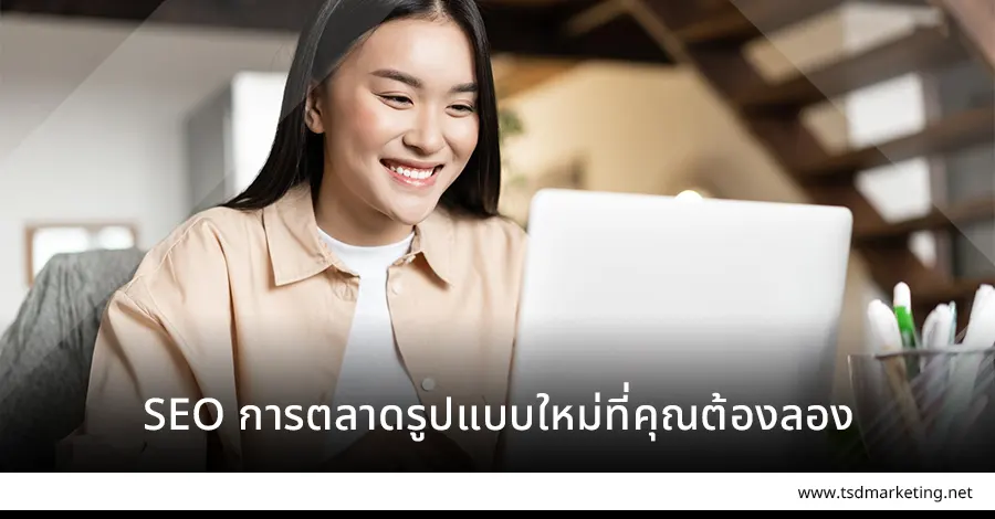 SEO การตลาดรูปแบบใหม่มาแรง