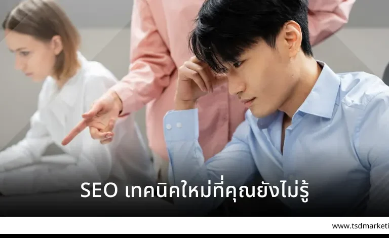 SEO เทคนิคใหม่ที่คุณยังไม่รู้
