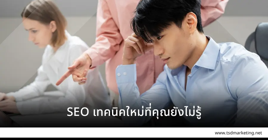 SEO เทคนิคใหม่ที่คุณอาจไม่รู้